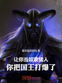 讓你當奴隸豬人，你把國王打爆了