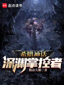 希腊神话：深渊掌控者在线阅读
