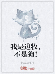 我是邊牧，不是狗！