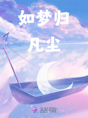 如梦归凡尘在线阅读