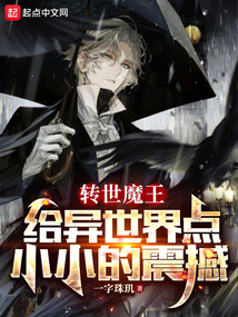 轉世魔王，給異世界點小小的震撼