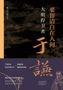 要留清白在人间:大明捍卫者于谦