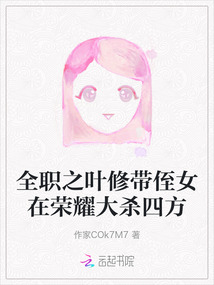 全職之葉修帶侄女在榮耀大殺四方
