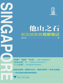 他山之石：新加坡教育觀察筆記
