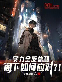 實力全族總和,閣下如何應對?