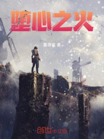 墮心之火