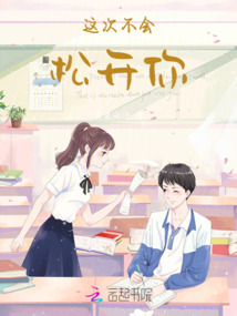 這次不會松開你