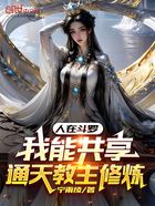 人在斗罗:我能共享通天教主修炼在线阅读