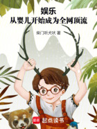 娛樂：從嬰兒開始成為全網頂流在線閱讀
