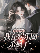 妹妹死后，我在娛樂(lè)圈殺瘋了在線閱讀