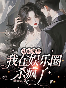 妹妹死后，我在娛樂圈殺瘋了