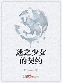 迷之少女的契約