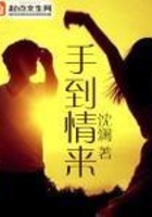 手到情來在線閱讀