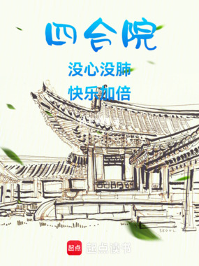 四合院:没心没肺,快乐加倍在线阅读