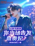 讓你寫群像，你當場告發熹貴妃？在線閱讀