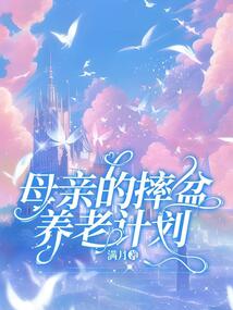 母亲的摔盆养老计划在线阅读