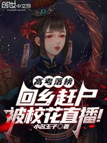 高考落榜，回鄉趕尸被校花直播！