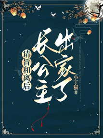 請旨和離后，長公主出家了