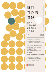 我們內心的崩裂:霍妮談這個時代的基本焦慮與自我掙扎