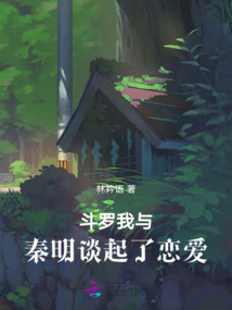 斗羅之我與秦明談起了戀愛