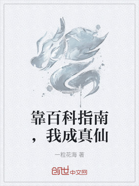 靠百科指南，我成真仙在线阅读