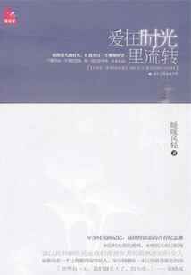 愛在時光里流轉