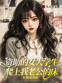 資助的女大學生爬上我老公的床
