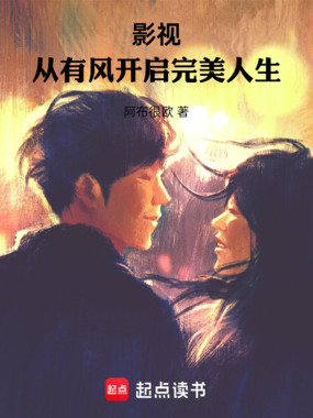 影视:从有风开启完美人生在线阅读