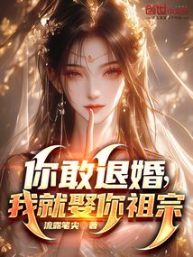 你敢退婚，我就娶你祖宗