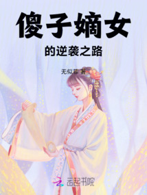 傻子嫡女的逆襲之路
