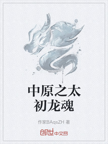 中原之太初龍魂