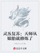 灵炁复苏：天师从娘胎就修炼了在线阅读