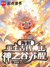 海賊：重生古代神王，神之谷蘇醒