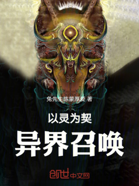 以灵为契:异界召唤在线阅读