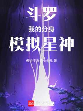 斗罗:我的分身模拟星神在线阅读
