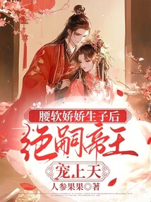 腰軟嬌嬌生子后，絕嗣帝王寵上天