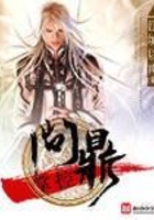 问鼎掌控在线阅读