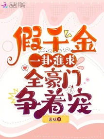 假千金一卦難求，全豪門爭(zhēng)著寵