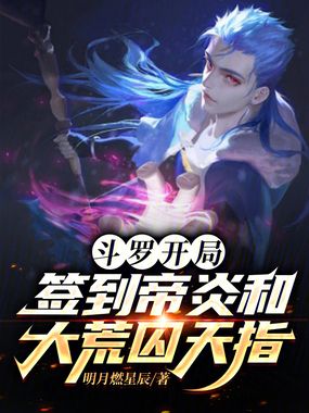 斗罗,开局签到帝炎和大荒囚天指在线阅读