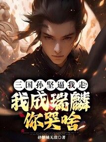 三國孫堅逼我走？我成瑞麟你哭啥