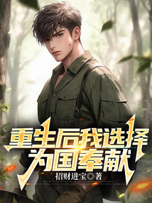 重生后我選擇為國奉獻