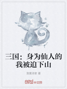 三國：身為仙人的我被迫下山