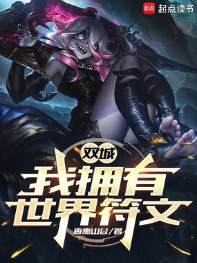 双城:我拥有世界符文在线阅读