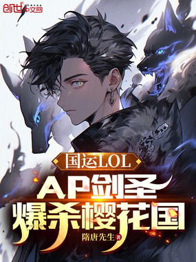 国运LOL：AP剑圣爆杀樱花国在线阅读