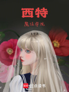 西特魔法学院在线阅读