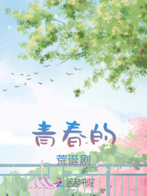 青春的荒誕劇