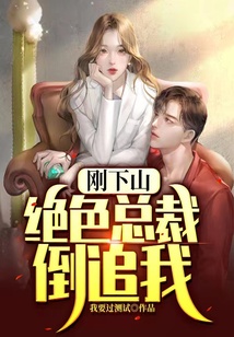 剛下山，絕色總裁倒追我
