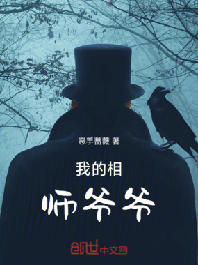 我的相师爷爷在线阅读