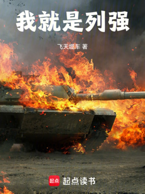 我就是列强在线阅读