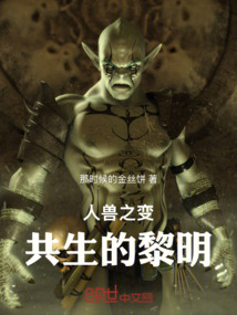 人獸之變：共生的黎明
